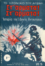 Στ΄άρματα! Στ΄άρματα! Το χρονικό του Αγώνα Ιστορία της Εθνικής Αντίστασης τεύχος 1