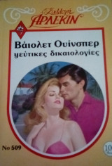 Ψεύτικες δικαιολογίες Άρλεκιν Συλλογή Νο 509