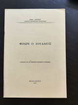Φίλων ο Ιουδαίος
