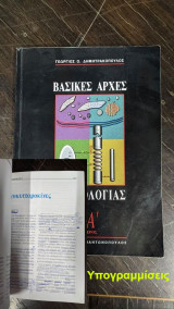 Βασικές αρχές ανοσολογίας Τόμος Α
