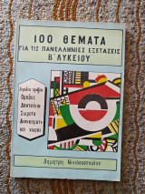100 θέματα μαθηματικών για τις πανελλήνιες εξετάσεις