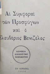 Αι συμφοραί των Προσφύγων και ο Ελευθέριος Βενιζέλος ( πρώτη έκδοση 1928 )