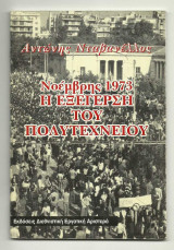 Νοέμβρης 1973 η εξέγερση του Πολυτεχνείου