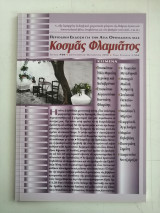 Περιοδικό Κοσμάς Φλαμιάτος -Τεύχος #04