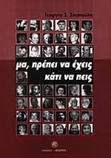 Μα, πρέπει να έχεις κάτι να πεις