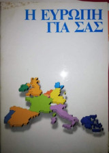 Η Ευρώπη για σας