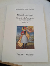 Νέφος Μαρτύρων. Λόγοι για τους Νεομάρτυρες της Τουρκοκρατίας. Τόμος Α'