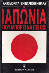 Η Ιαπωνία που μπορεί να πει όχι