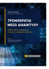 Τρομοκρατία μέσω Διαδικτύου: Διεθνής ευθύνη ,ασφάλεια και σύγχρονες τεχνολογικές προκλήσεις