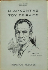 Ο άρχοντας του Πειραιώς