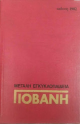 Μεγάλη Εγκυκλοπαίδεια Γιοβάνη