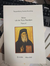 Λόγοι για τον Άγιο Νεκτάριο, τόμος Δ'