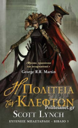 Η ΠΟΛΙΤΕΙΑ ΤΩΝ ΚΛΕΦΤΩΝ