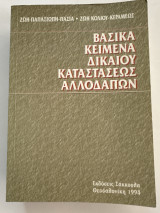 Βασικοί νόμοι δικαίου καταστάσεως αλλοδαπών: Είσοδος, έξοδος, εργασία, απέλαση και εγκατάσταση αλλοδαπών στην Ελλάδα
