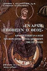 ΕΝ ΑΡΧΗ ΕΠΟΙΗΣΕΝ Ο ΘΕΟΣ