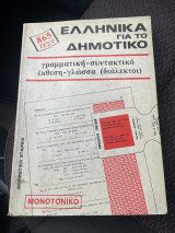 Ελληνικά για το Δημοτικό