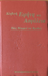 Αληθινή ειρήνη και ασφάλεια, Πως μπορει να βρεθεί ;