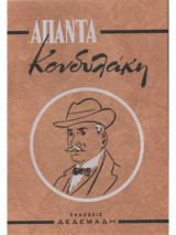 Άπαντα Κονδυλάκη
