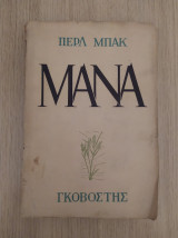 Μάνα