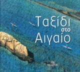ΤΑΞΙΔΙ ΣΤΟ ΑΙΓΑΙΟ