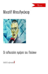 Οι τελευταίες ημέρες του Πούσκιν