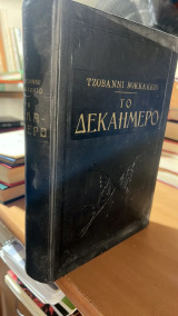 Το δεκαημερο