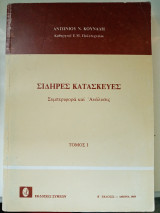 Σιδηρές κατασκευές - Συμπεριφορά & ανάλυση , τ.Ι
