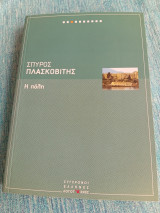 Η πόλη Σπύρος Πλασκοβίτης
