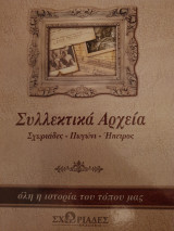 Συλλεκτικά αρχεία -σχωριάδες-πωγώνι-ήπειρος
