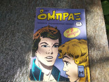 Όμπραξ περιοδικό τεύχος 230