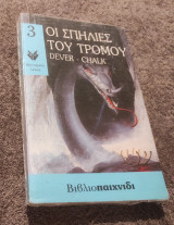 Οι σπηλιές του τρόμου