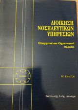 Διοίκηση νοσηλευτικών υπηρεσιών Θεωρητικό και Οργανωτικό πλαίσιο: Θεωρητικό και οργανωτικό πλαίσιο