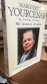 Marguerite yourcenar της γαλλικης ακαδημιας με ανοιχτα τα ματια-συζητησεις με τον matthieu galey χατζηνικολη