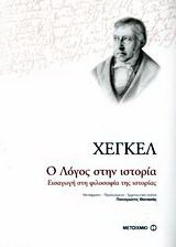 Χέγκελ Ο Λόγος στην ιστορία