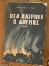 Όσα παίρνει ο άνεμος δίτομο