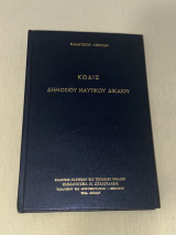 Κώδιξ δημοσίου ναυτικού δικαίου