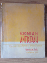 Εθνική Αντίσταση Συλλογή Έκτη Δεκέμβρης 1963