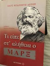 Τι είπε στα αλήθεια ο Μαρξ