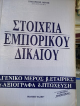 Στοιχεία εμπορικού δικαιου