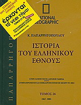 Ιστορία του ελληνικού έθνους 26: 1967-2004: Στην κοινή νεοελληνική γλώσσα· συμπληρωμένη και επικαιροποιημένη μέχρι το 2004