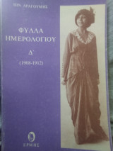 Φύλλα ημερολογίου: 1908-1912