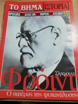 Το Βήμα Ιστορία #15: Φρόυντ, ο πατέρας της ψυχανάλυσης