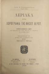 Λεριακά : ήτοι Χωρογραφία της νήσου Λέρου / Διον. Ι. Οικονομοπούλου ιατρού εν Καϊρω