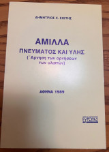 Άμιλλα πνεύματος και ύλης (Άρνηση των αρνήσεων των υλιστών)