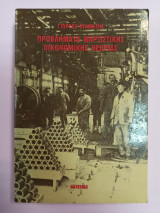 ΠΡΟΒΛΗΜΑΤΑ ΜΑΡΞΙΣΤΙΚΗΣ ΟΙΚΟΝΟΜΙΚΗΣ ΘΕΩΡΙΑΣ