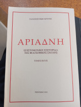 Αριάδνη, επιστημονική επετηρίδα της φιλοσοφικής σχολής, τόμος έκτος