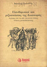 Ελευθεριακοί και ριζοσπάστες της διασποράς