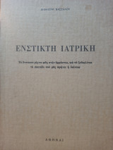 Ένστικτη Ιατρική