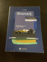 Φυσική Α’ λυκείου
