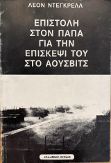 Επιστολή στον Πάπα για την επίσκεψή του στο Άουσβιτς